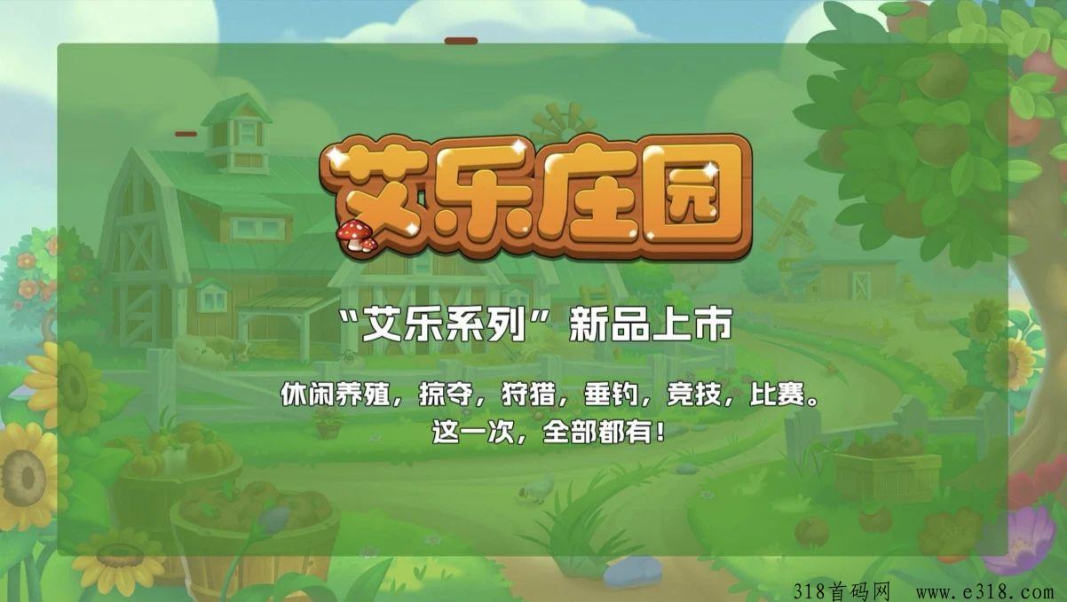 《艾乐庄园》首码预热，新项目，扶持拉满，官方兜底