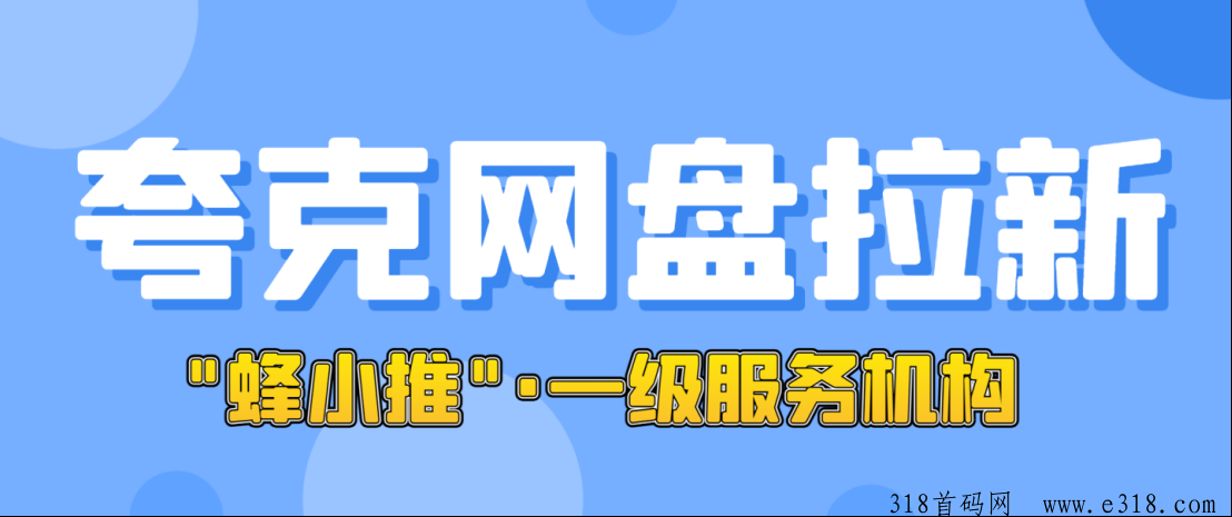 夸克网盘拉新暑期活动，推广激励计划开启，佣金大幅上涨附带一手官方授权平台