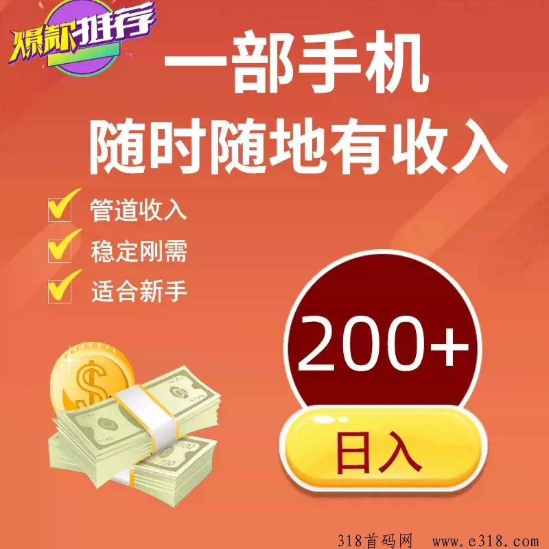 星火优选首码，看广告赚米，一起飞跃巅峰
