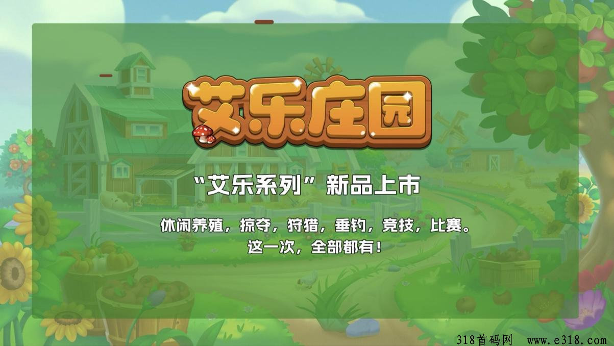 《艾乐庄园》首码对接，下午内测删档