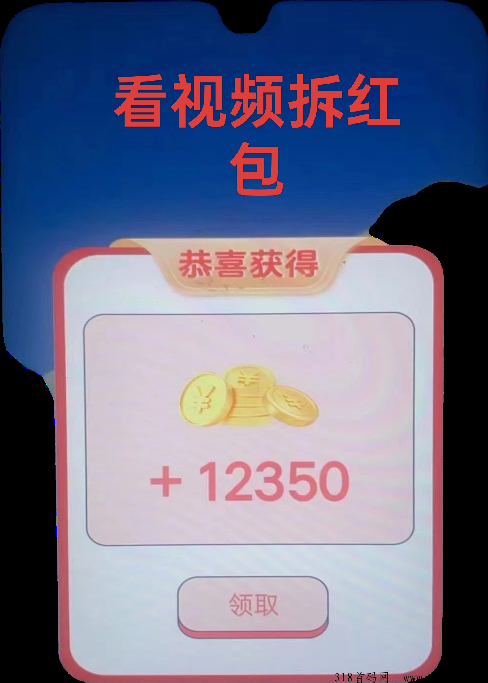 首码项目，云易玩，看视频拆红包