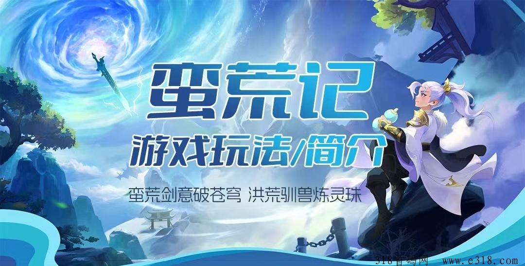 蛮荒记高额扶持