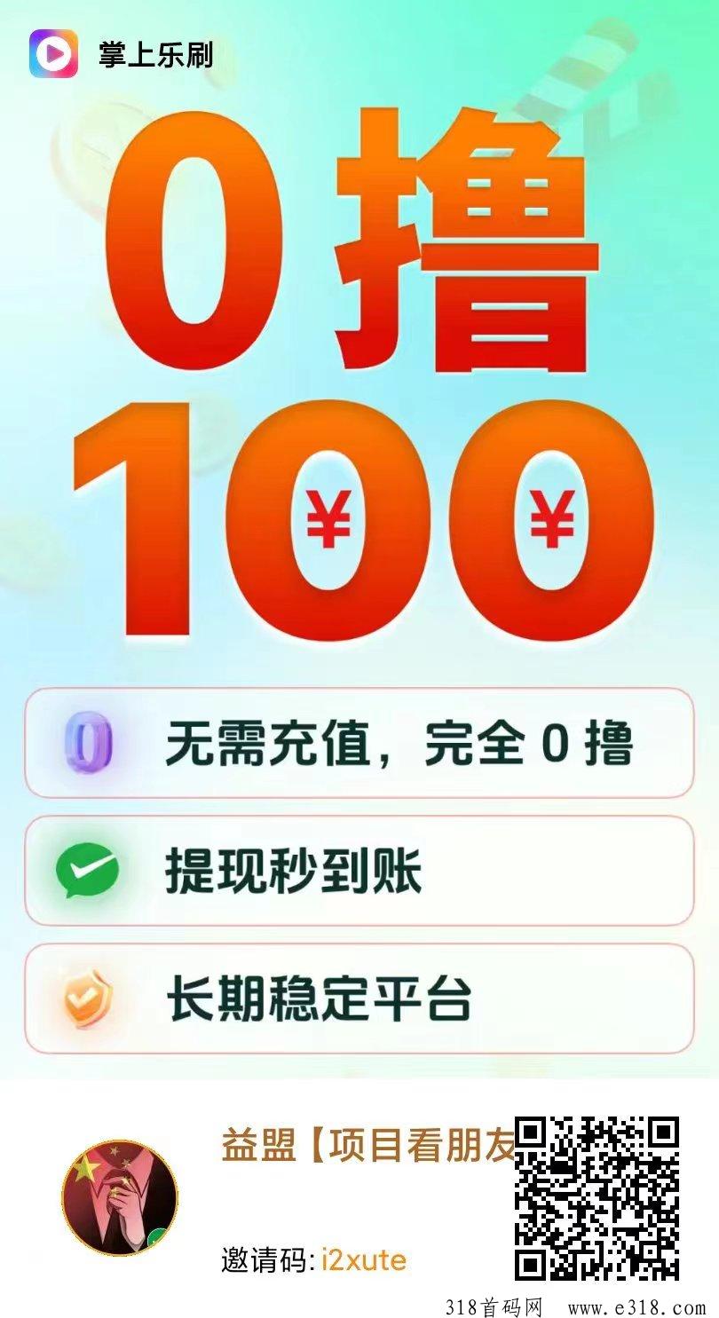 掌上乐刷不用养机看广告赚钱单价高