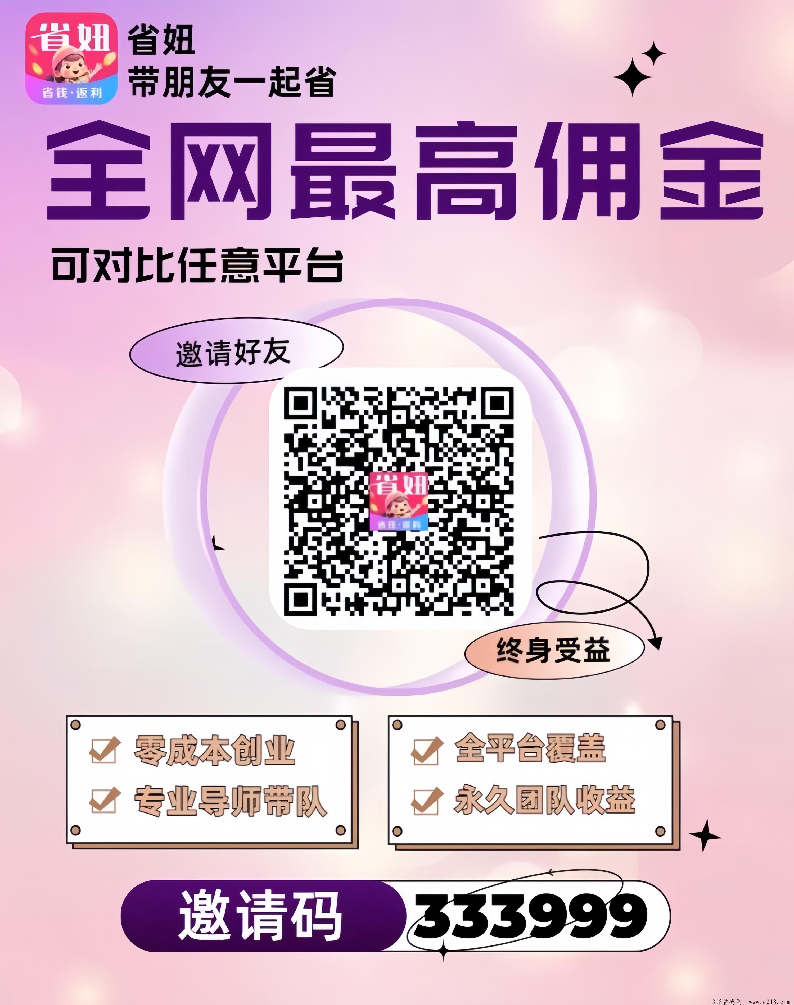 省妞返利App新用户即可直升，免去升级的困扰，平台设有拉新活动奖励和新人0元购扶持