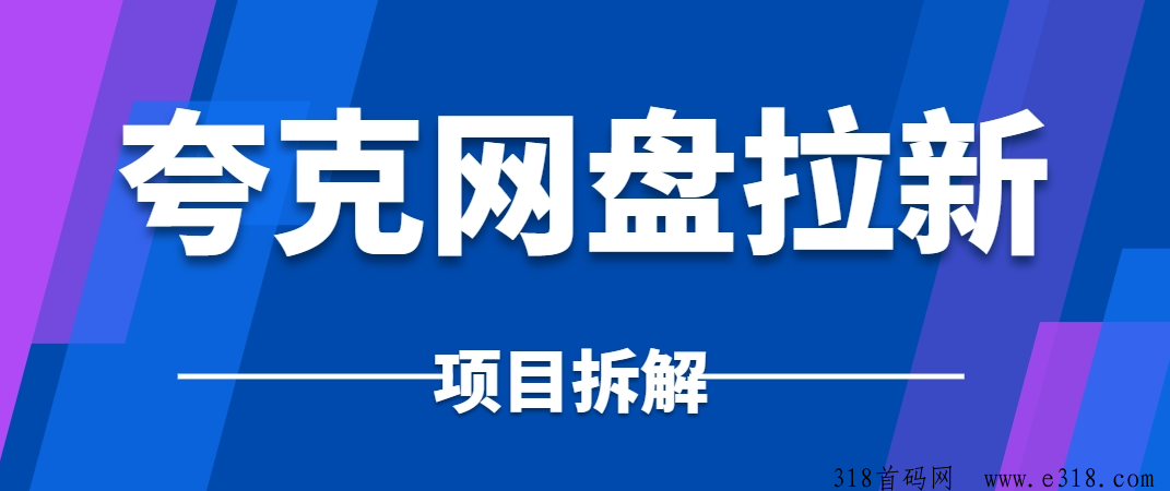 夸克网盘拉新项目拆解，夸克优势价格揭秘，推广流程全解析！