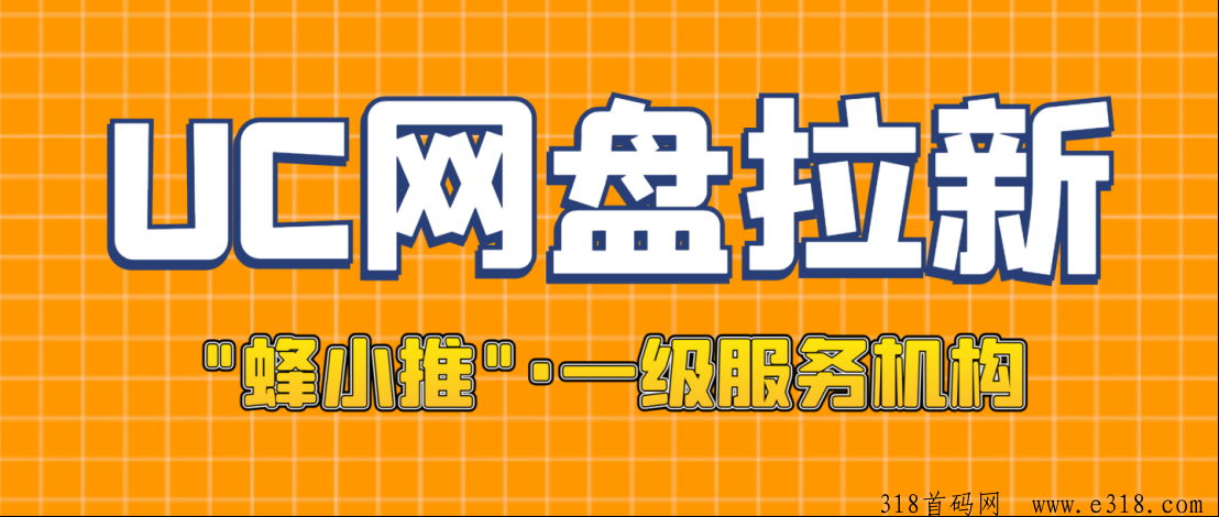 解锁UC网盘拉新秘诀！用这一招收获一手推广授权和详尽全攻略