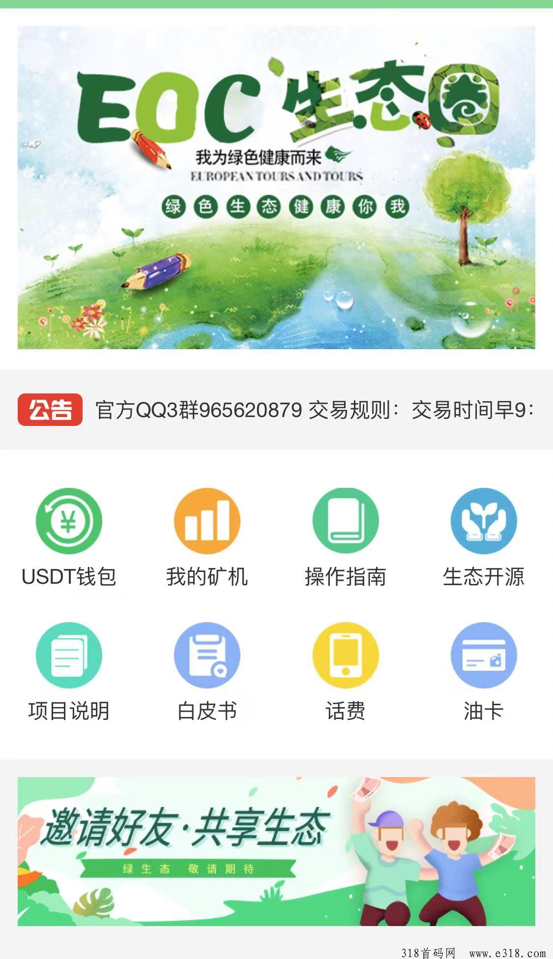 【EOC环保】 0撸人人都可玩，平台自带交易+黑市交易，提早布局！
