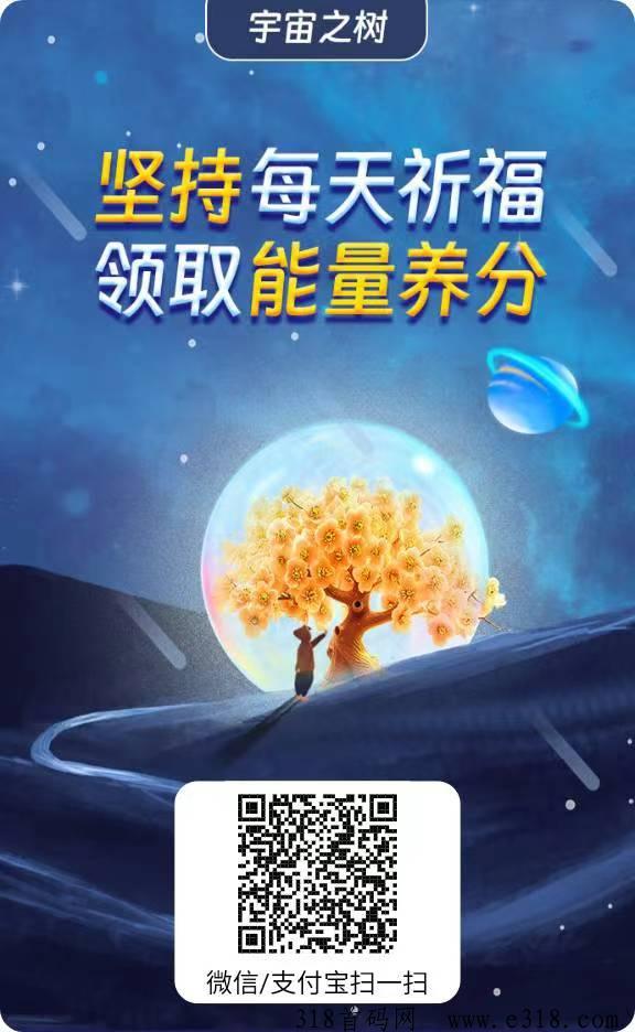 一家社区零撸，零撸晶石，注册奖励，领取一颗宇宙树，每日产出晶石，可变现