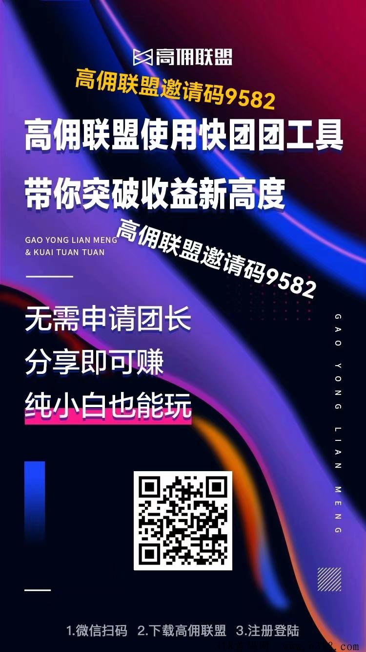 高佣联盟邀请码是多少？这个平台靠谱吗正规吗？使用的人多不多的？
