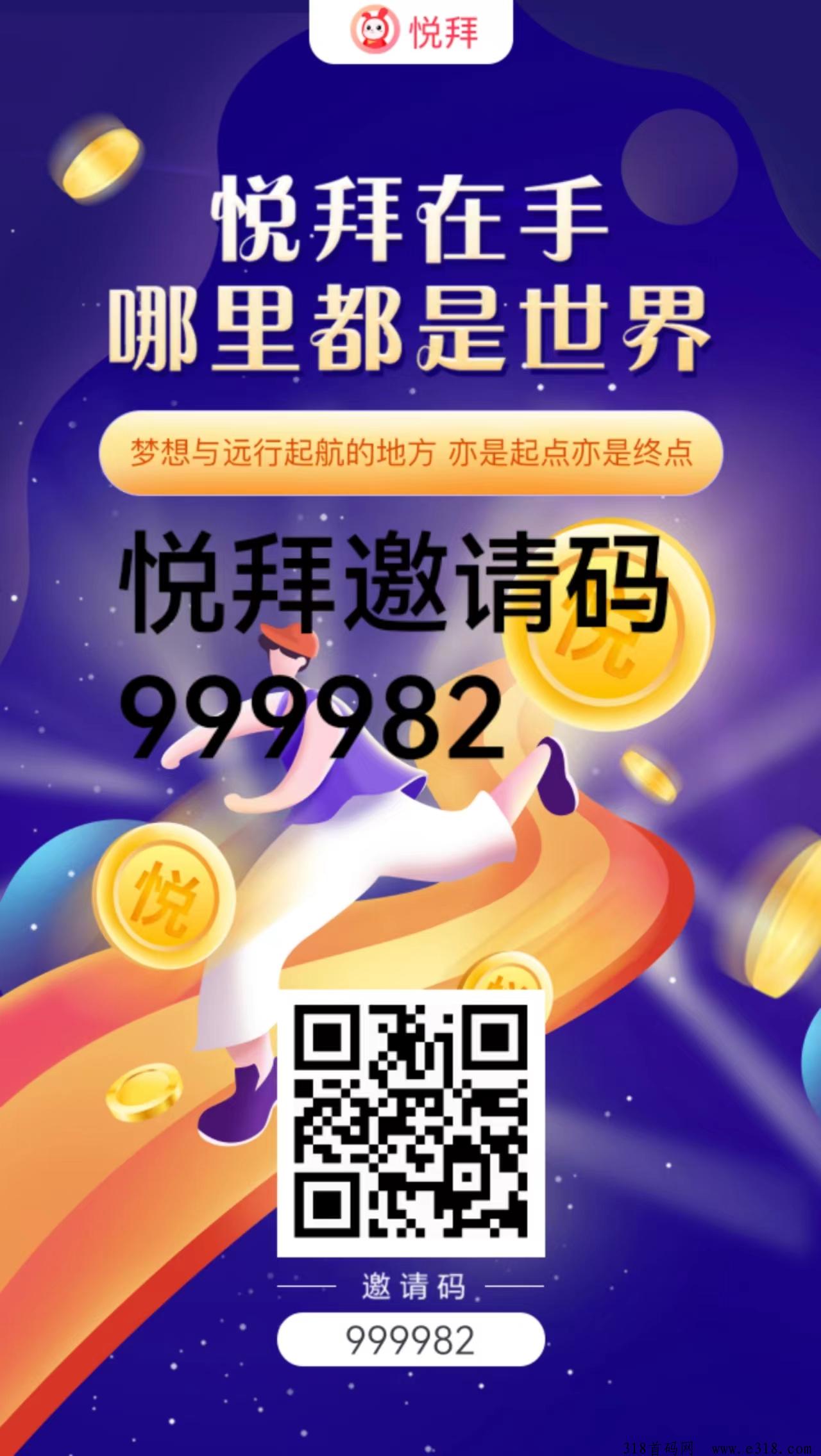 悦拜邀请码是多少？这个平台靠谱吗正规吗？使用的人多不？