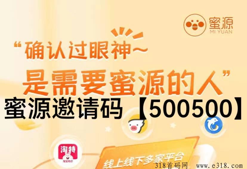 蜜源邀请码是多少？这个平台靠谱吗正规吗？使用的人多吗？