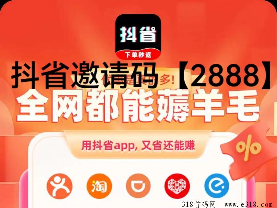 抖省app邀请码是多少？这个平台是正规的靠谱的吗？使用的人多吗？