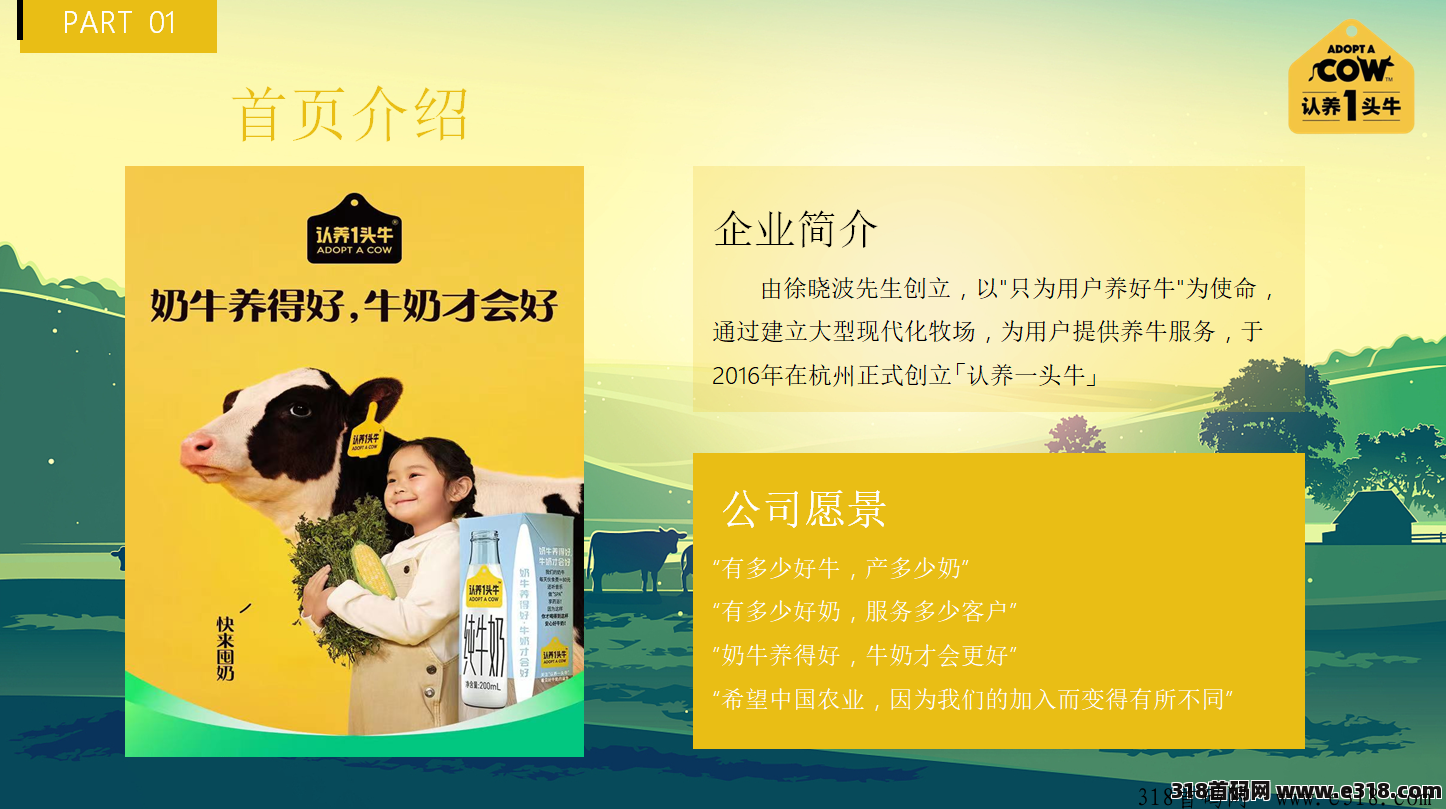 认养一头牛，团队扶持高