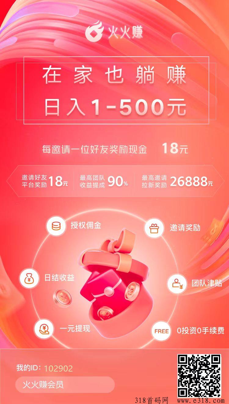 火火赚，懒人躺赚项目