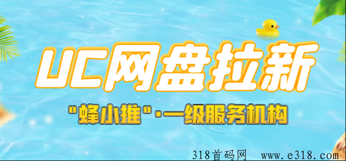 UC网盘拉新技巧全知道，一手推广授权全攻略速来！