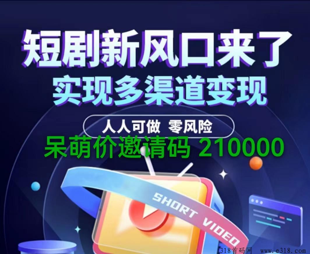 呆萌价邀请码是多少？这个平台靠谱吗正规吗？使用的人多不多的？