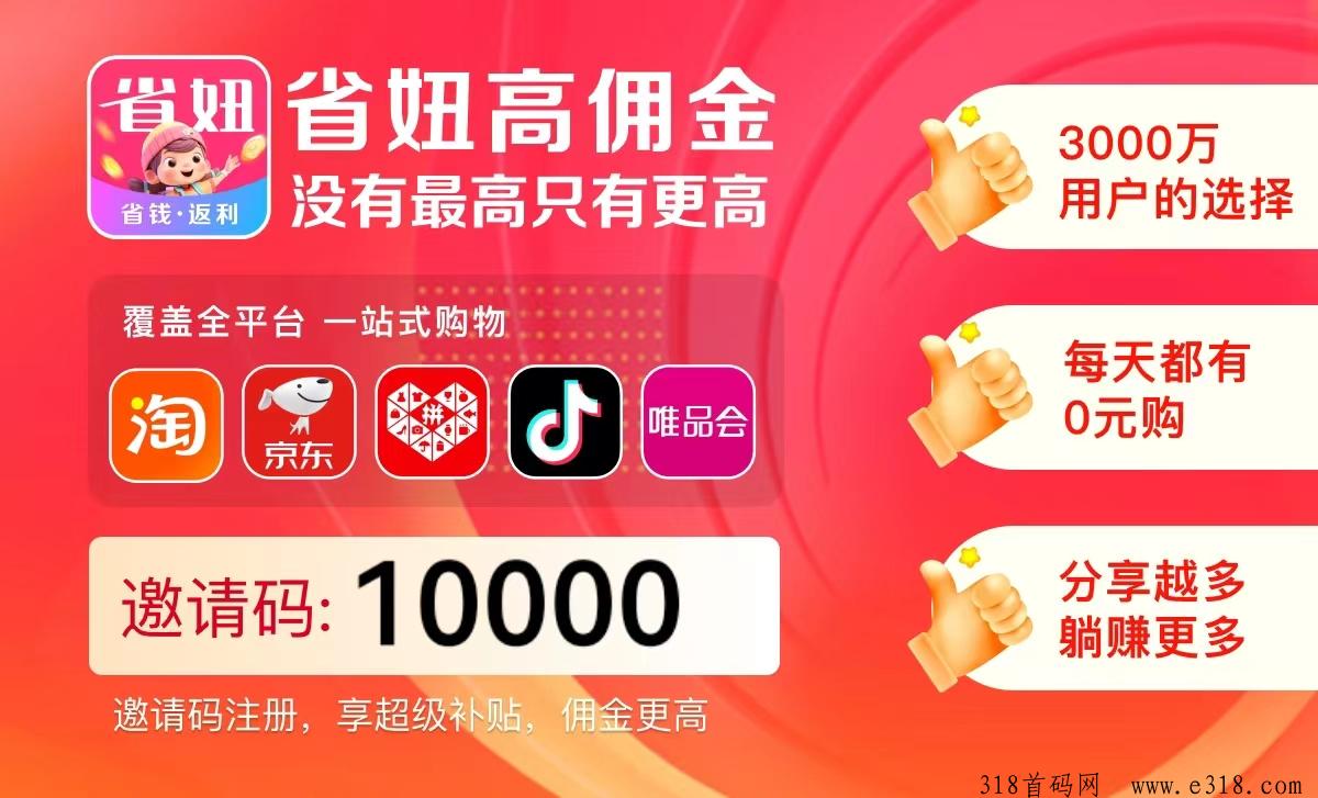 省妞邀请码是多少？这个平台靠谱吗正规吗？使用的人多么？