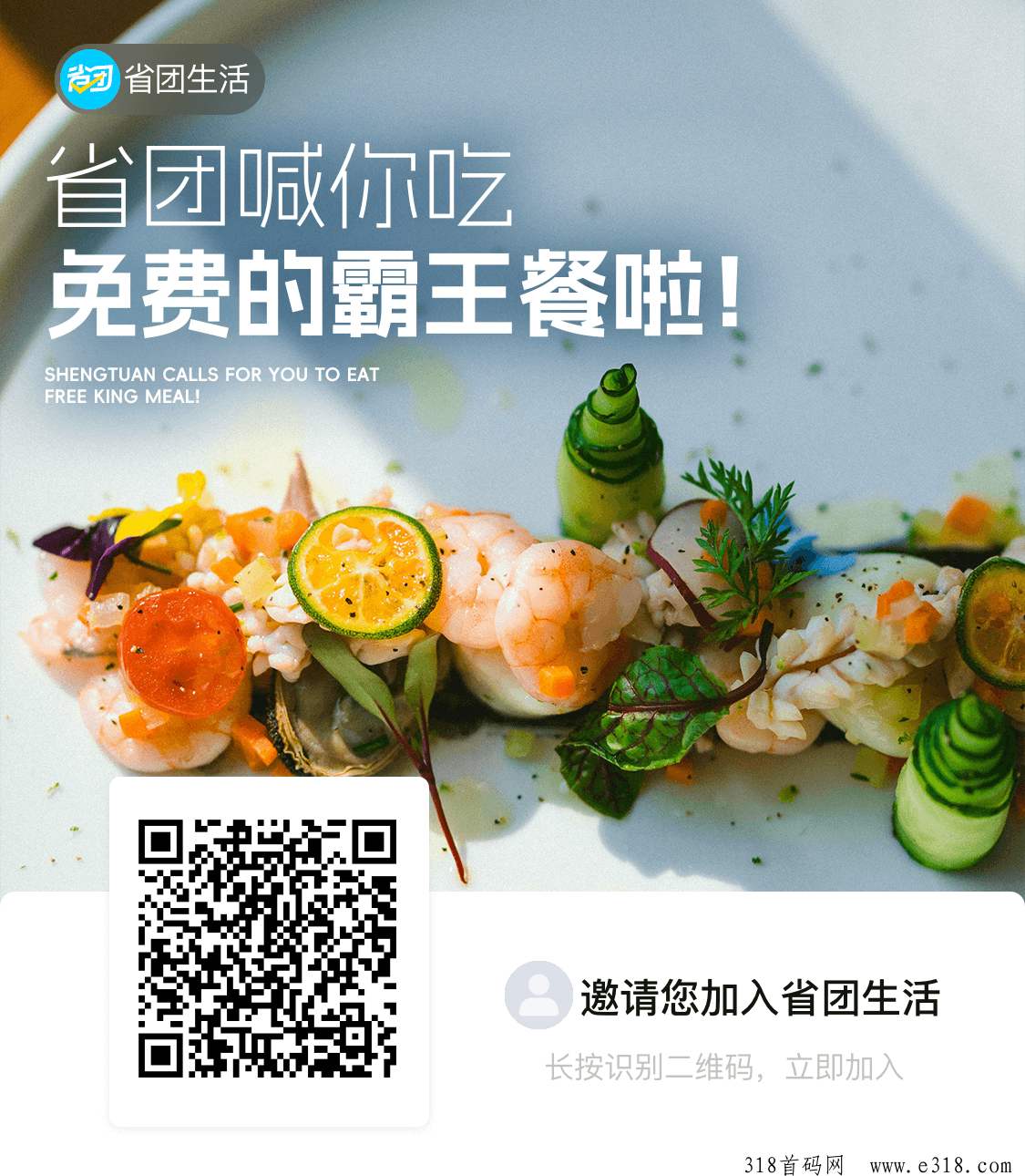 省团霸王餐惊喜福利不断，推广高佣金轻松享美食！