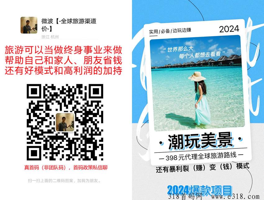 潮玩美景，2024火爆旅游项目！送人脉库，公司首码！模式好，玩法新，收益高！