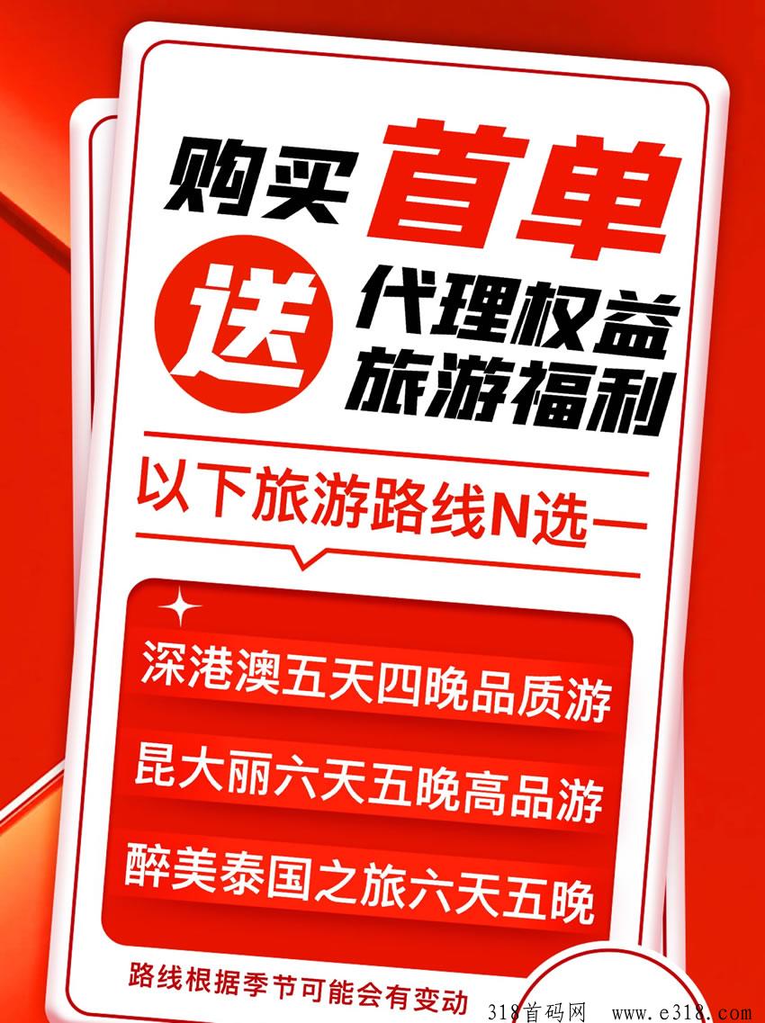 潮玩美景，2024火爆旅游项目！送人脉库，公司首码！模式好，玩法新，收益高！