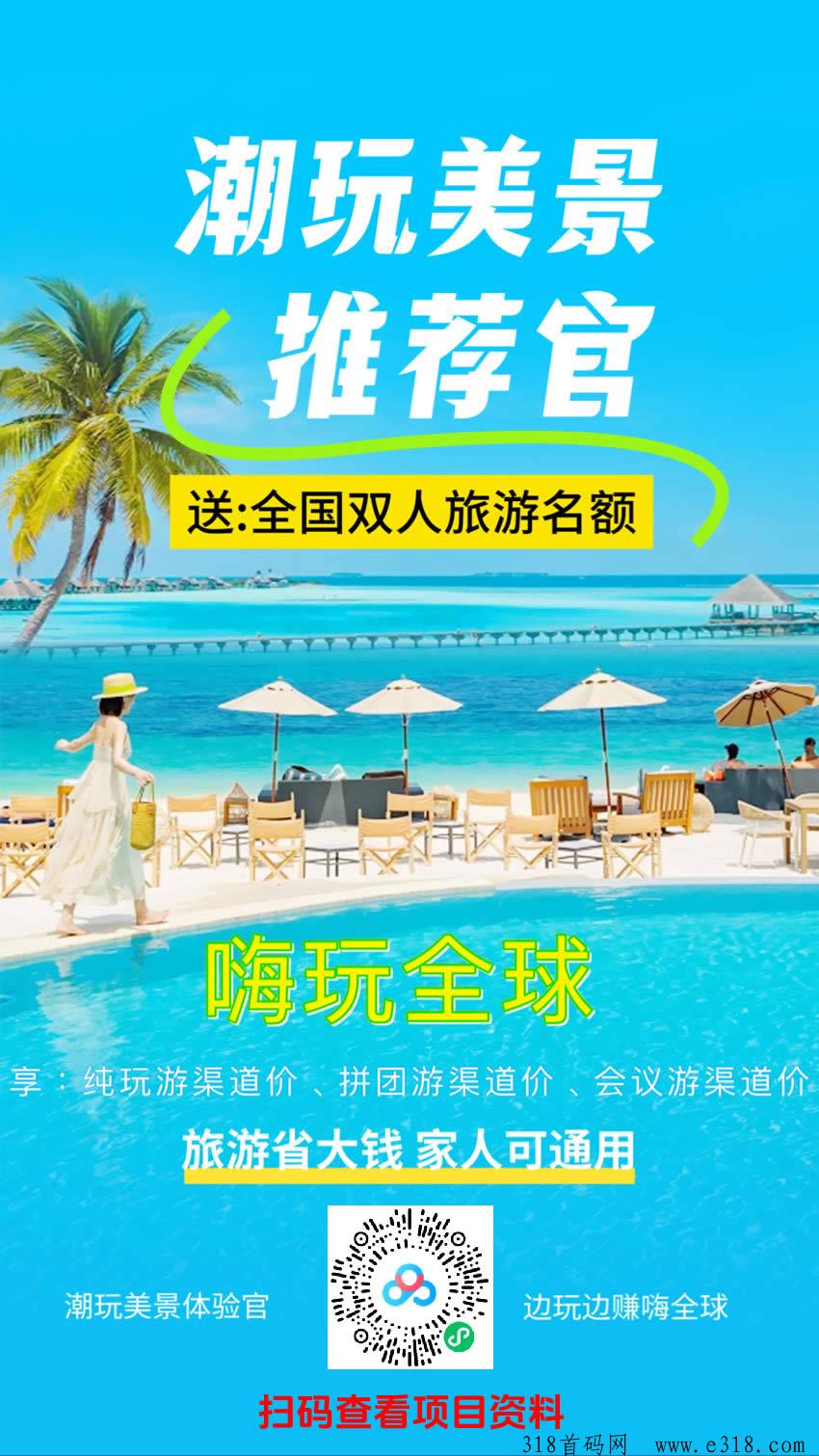 潮玩美景，2024火爆旅游项目！送人脉库，公司首码！模式好，玩法新，收益高！