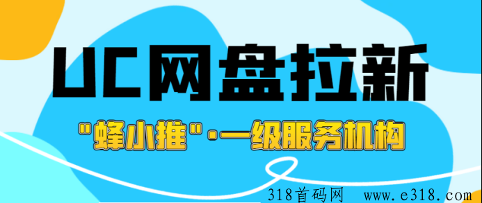 解读UC网盘拉新攻略，一手推广授权配全套资料奉上