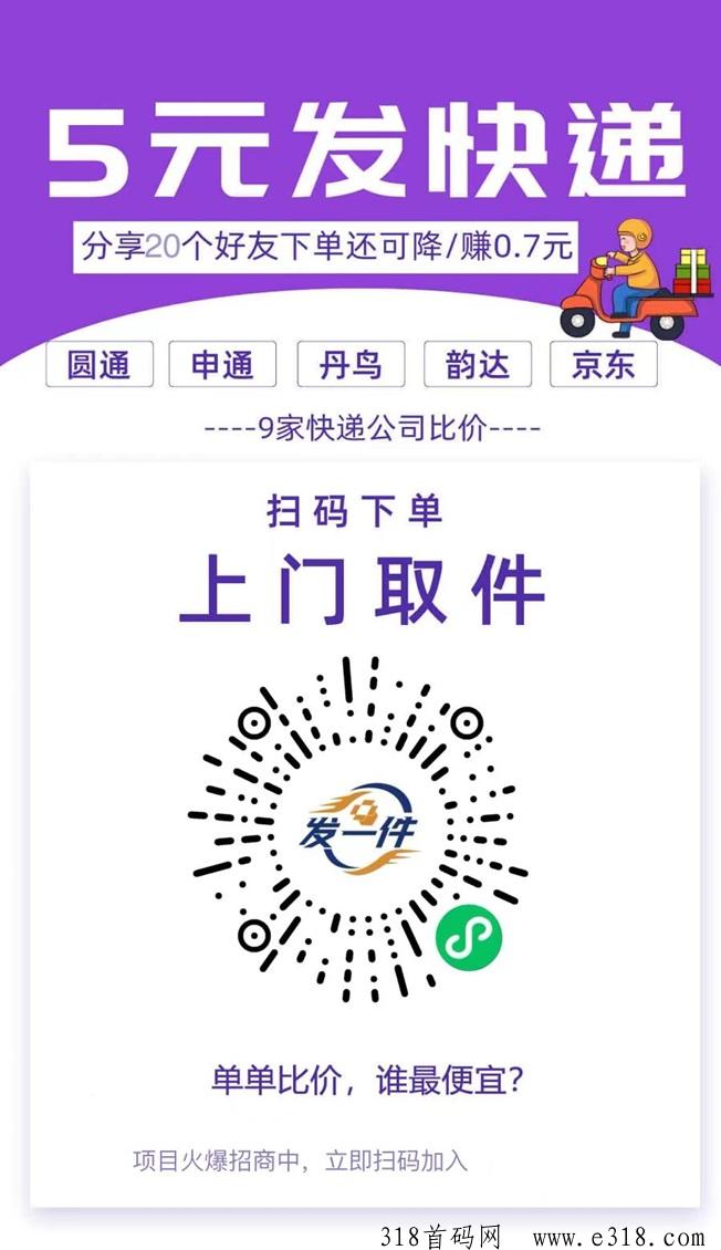 发一件低价寄快递是不是正规公司？发一件目前最火热的项目