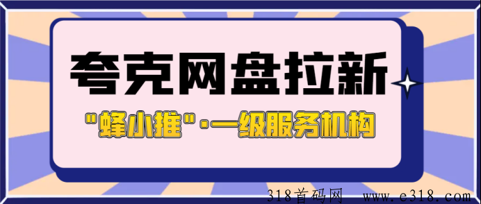 解析夸克网盘拉新方法，亲测一手官方授权渠道和激励活动平台
