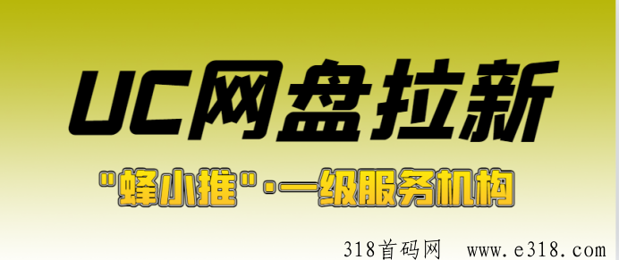 剖析UC网盘拉新，官方激励活动上线，新增PC端转存收益并附送一手授权平台！