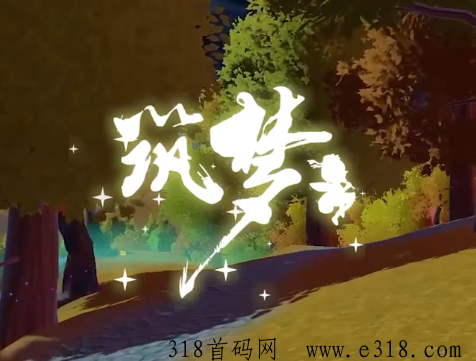 《筑梦者》链游，扶持团队，火爆上线！