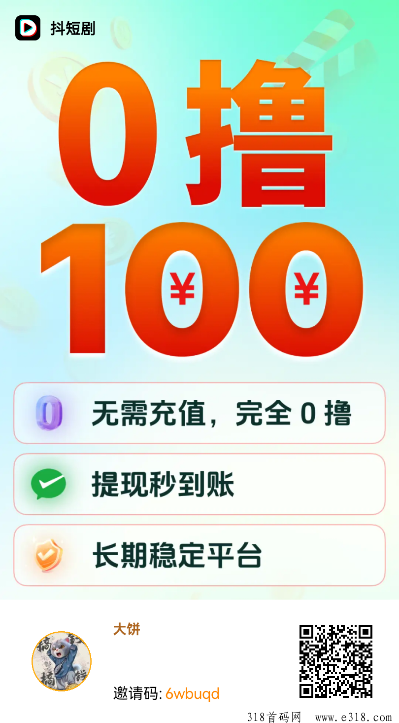 首码抖短剧刚刚上线，给力零撸