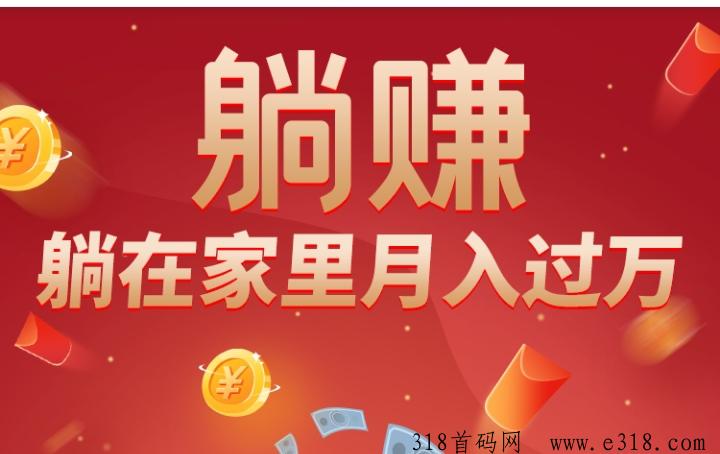 新躺赚平台，2024手机自动搬砖副业