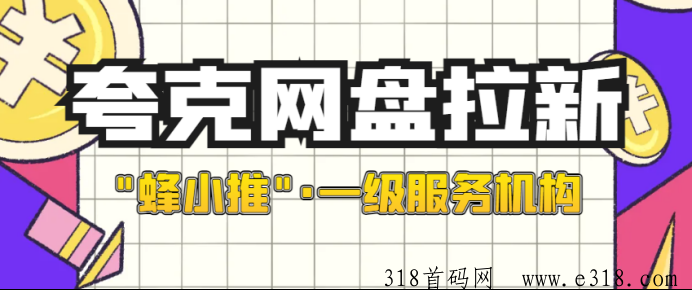 解锁夸克网盘拉新，小白的入门教程及官方推广授权渠道揭秘