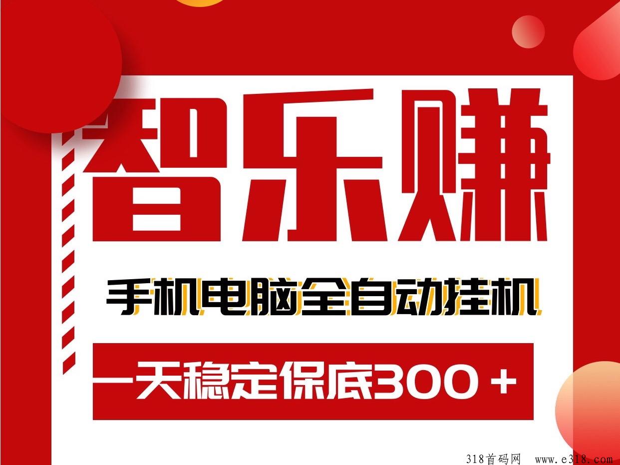 智乐赚最新项目，手机电脑自动化全自动挂机赚钱