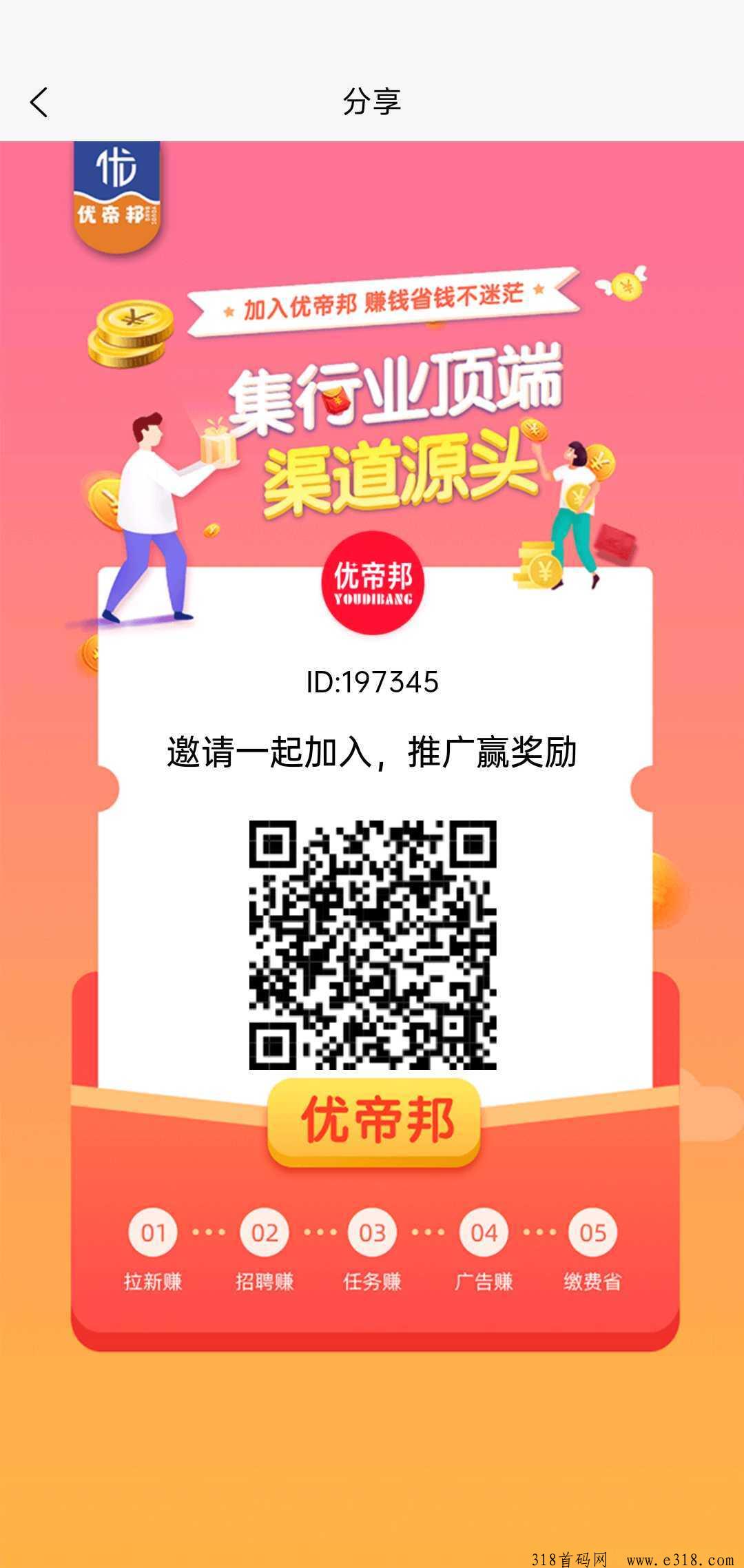 优帝邦上线了，看广告拿悬赏板块，生活缴费+招聘板块，免单+扶持代4