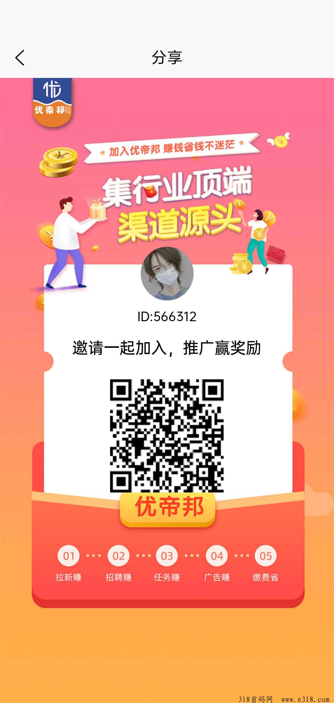 优帝邦首码，看广告顶包，还有拉新旅游等多种板块