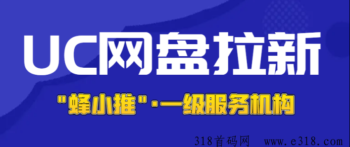从零开始的UC网盘拉新，入门教程与官方授权渠道分享