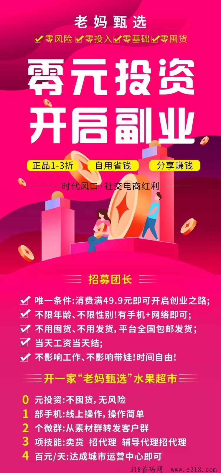老妈甄选，颠覆以往传统模式的项目本月20号即将火爆来袭，欢迎各大团队长来对接
