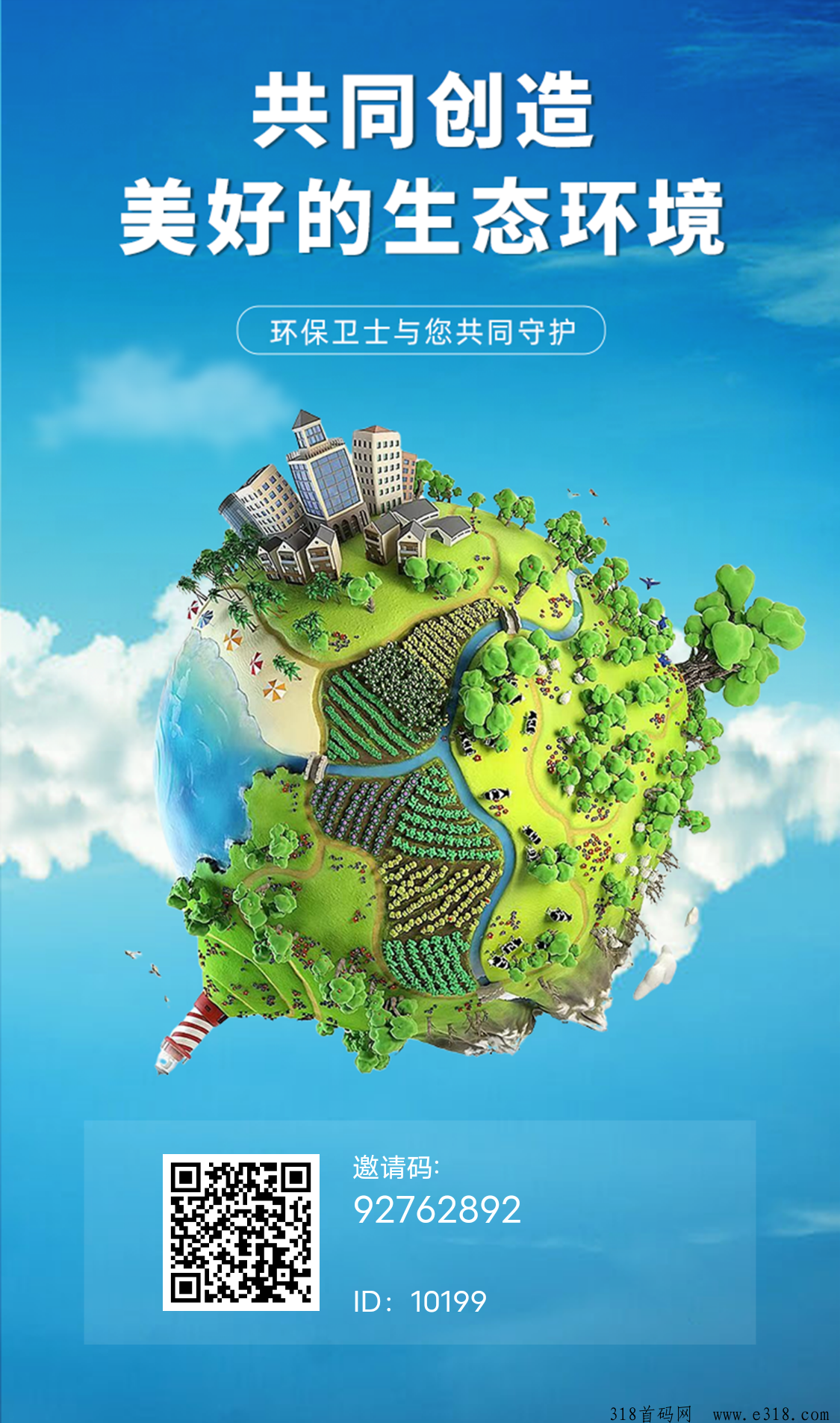 首码环保卫士，高扶持团队