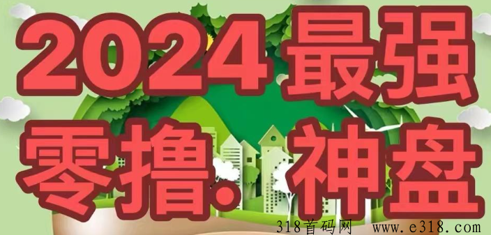 首码零撸GPC，上线卷轴无视频无广告简单易复制