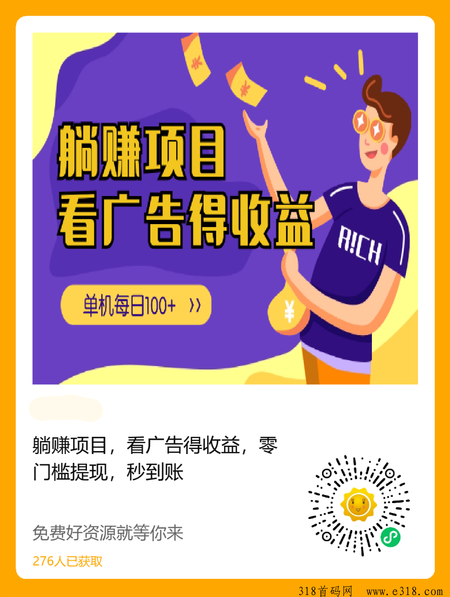 躺赚项目，看广告得收益，有空边看连续剧边刷也是挺香的
