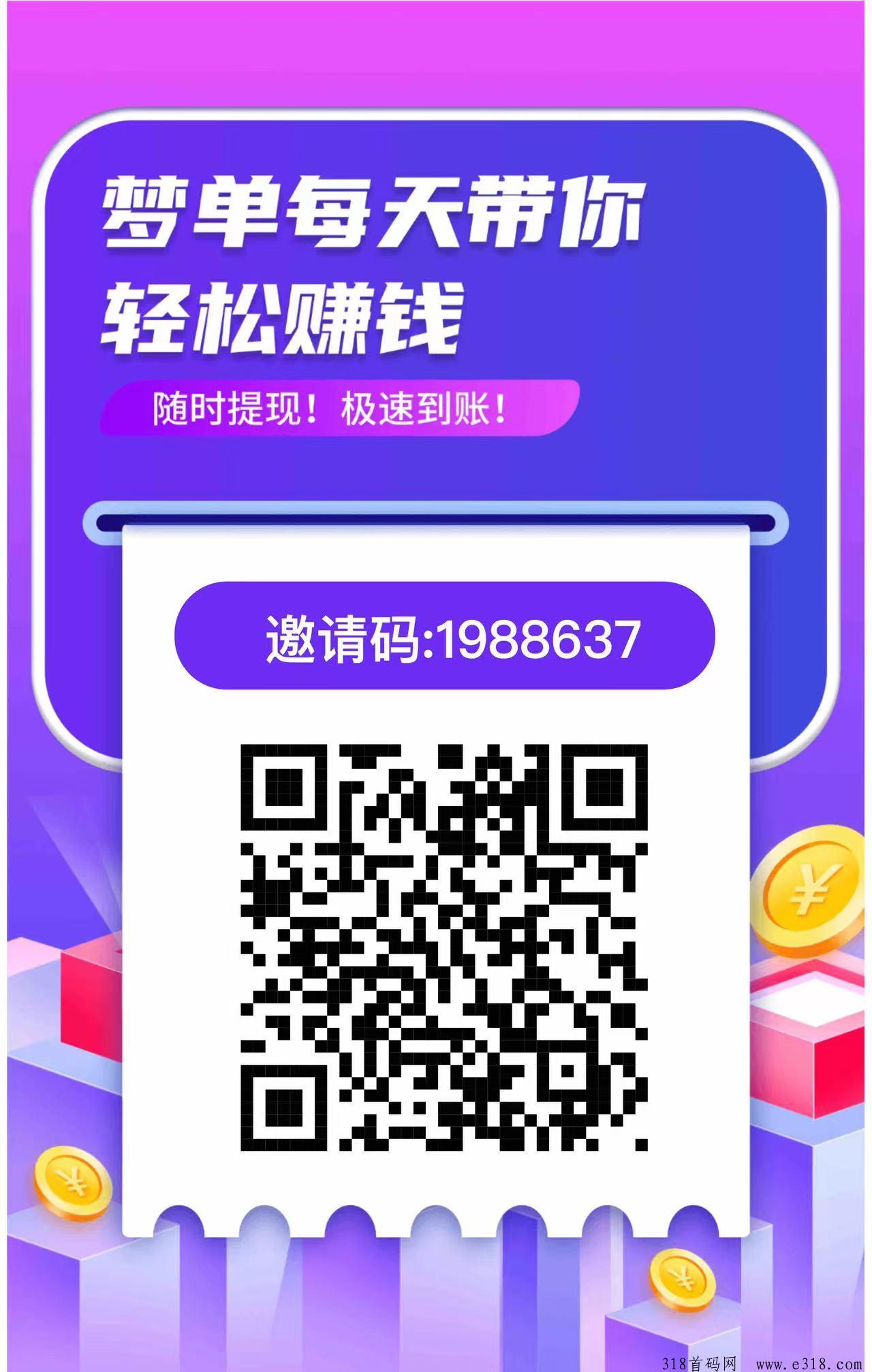 梦单首码，人人接单赚米助力点赞