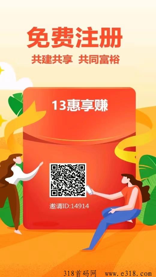 首码13惠享赚，13个广告，积分每日分红