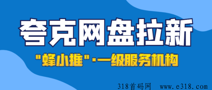 夸克网盘拉新要点，全面剖析推广攻略和一手官方授权渠道