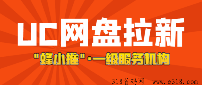 深挖UC网盘拉新秘诀，全新推广攻略及一手授权渠道公开