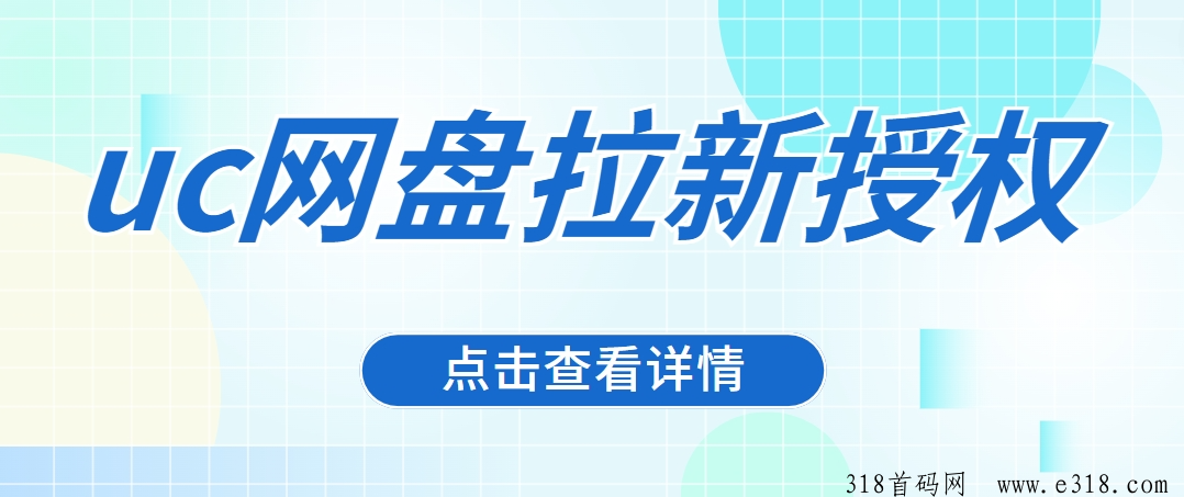 任推帮，uc网盘拉新官方授权公开！一手渠道附最全拉新推广流程
