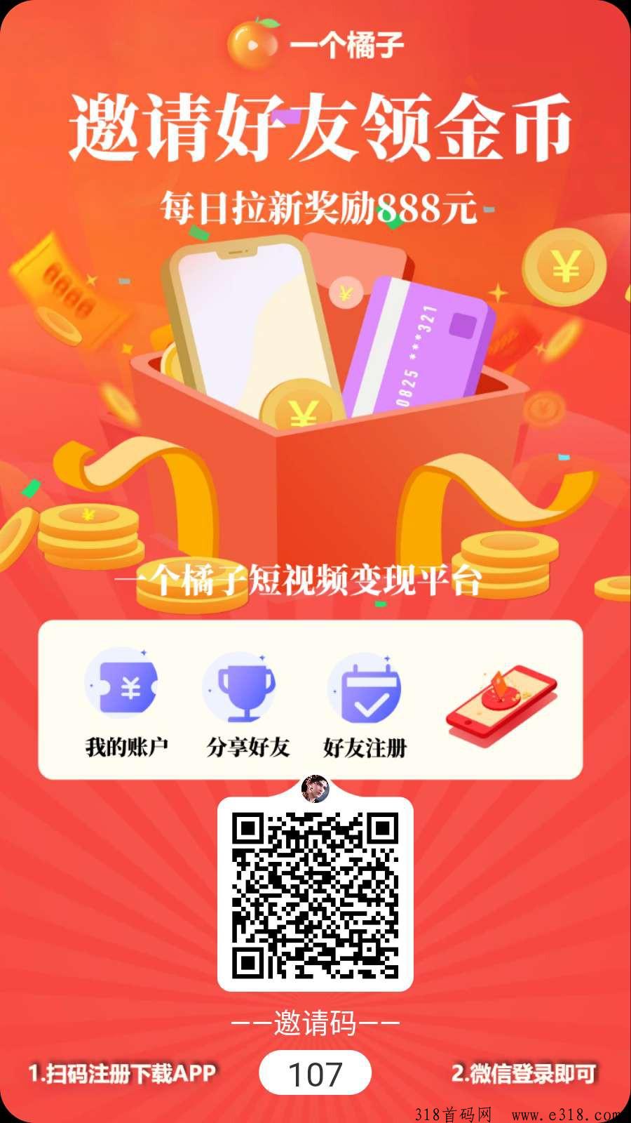 一个橘子首码，广告赚米，0投入刷短视频！五五滑落团队