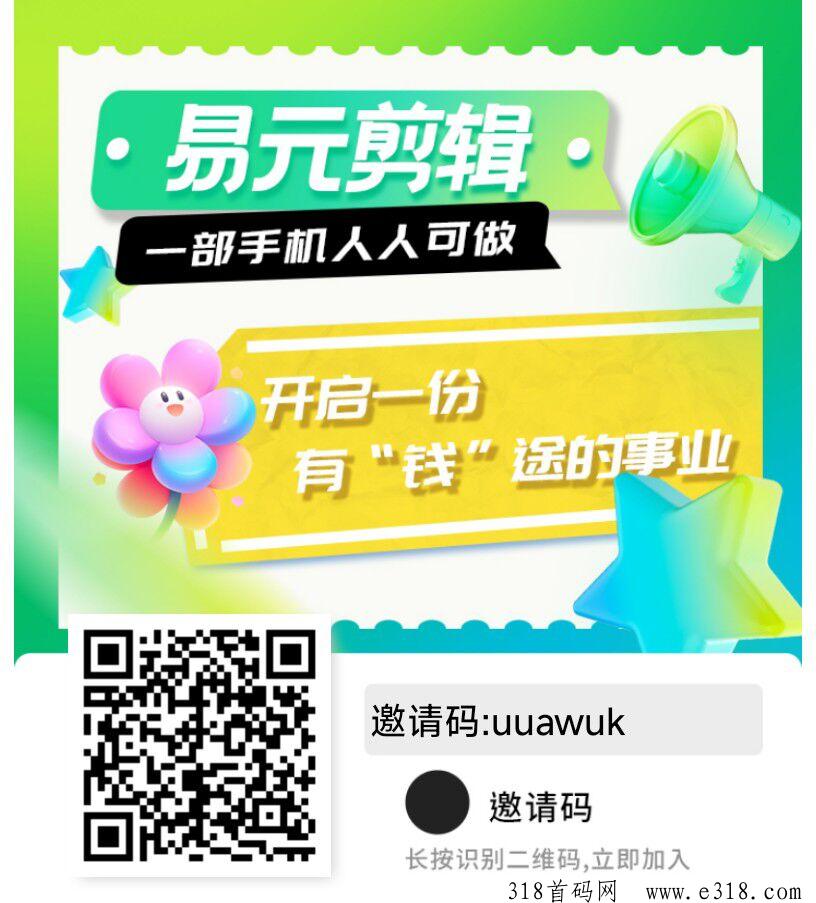 【易元剪辑】福利来袭，人人可做，做视频，做影视，做短剧，很简单，全网招募推广员