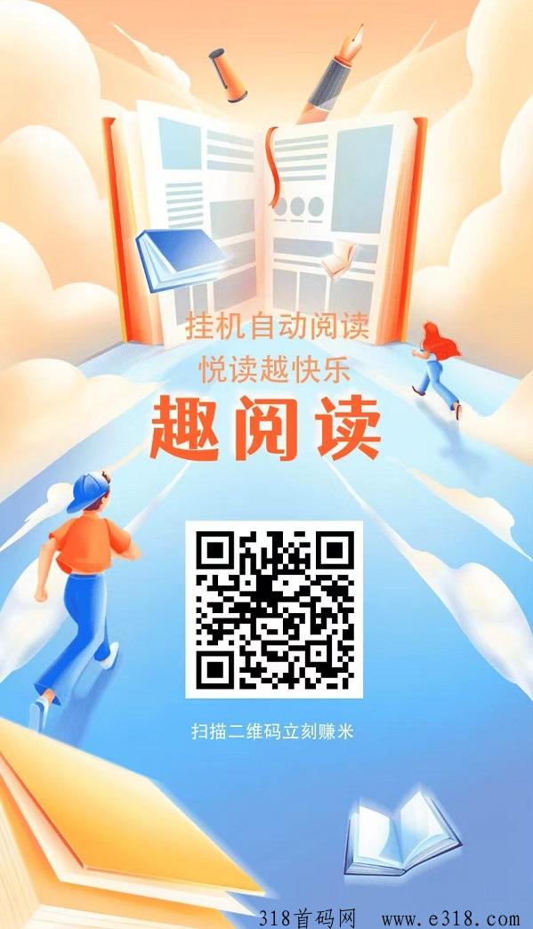 首码，趣阅读，每天全自动浏览广告赚米，提米秒到！-汇一线首码网