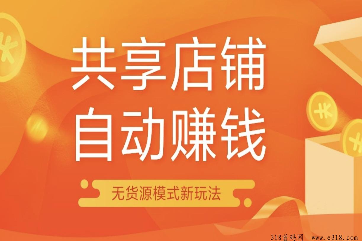 共享店铺，招募艏批城市合伙人，无货源出单模式